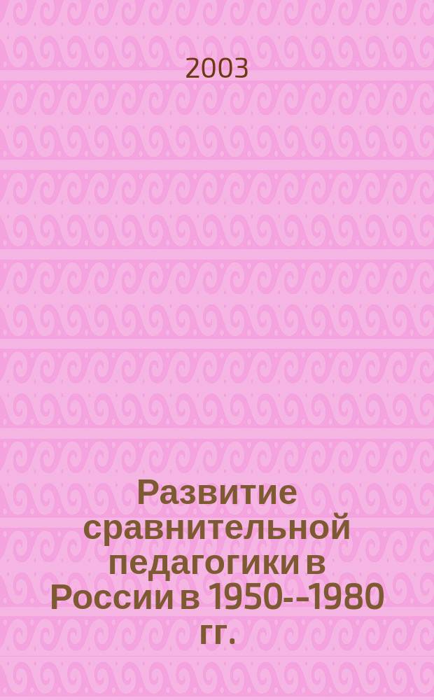 Развитие сравнительной педагогики в России в 1950--1980 гг. : Автореф. дис. на соиск. учен. степ. к.пед.н : Спец. 13.00.01