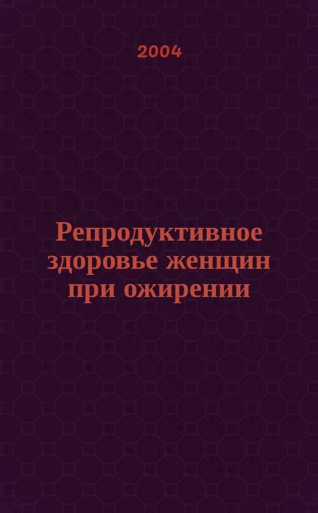 Репродуктивное здоровье женщин при ожирении : Автореф. дис. на соиск. учен. степ. д.м.н. : Спец. 14.00.01