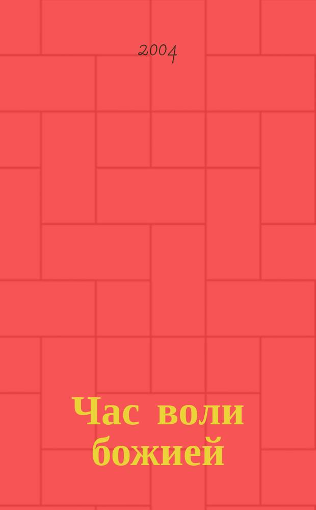 Час воли божией : Легенды и сказки