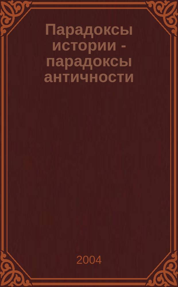 Парадоксы истории - парадоксы античности