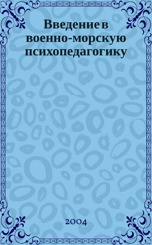 Введение в военно-морскую психопедагогику