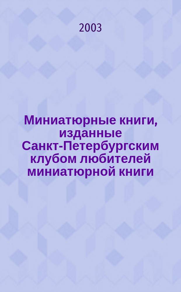 Миниатюрные книги, изданные Санкт-Петербургским клубом любителей миниатюрной книги : Кат