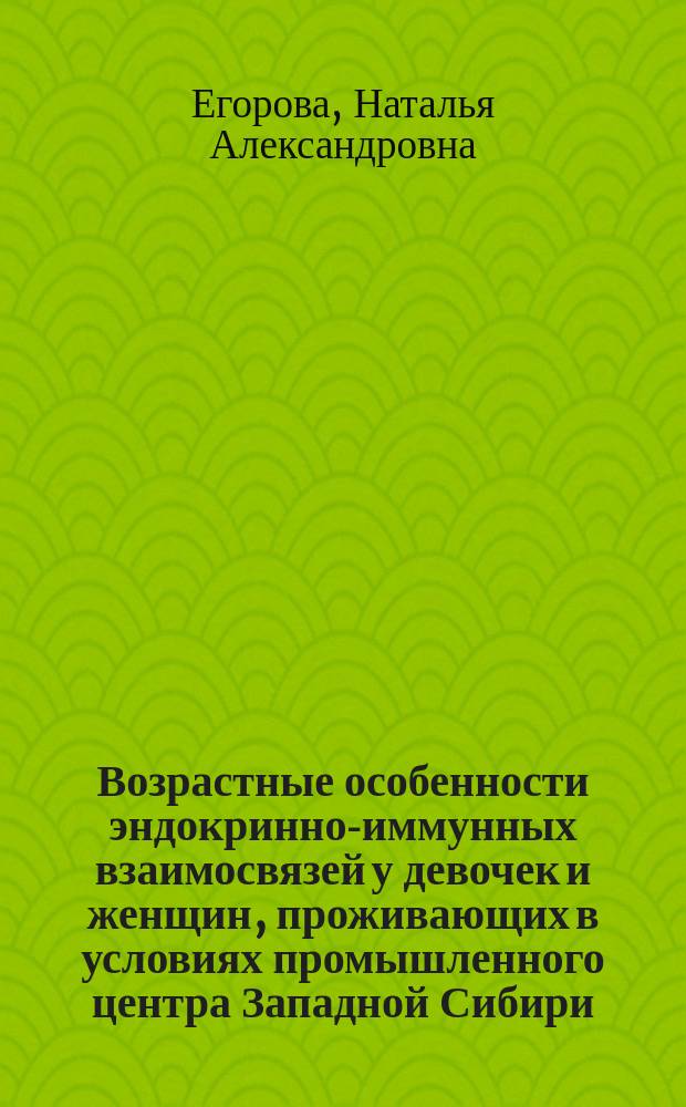 Возрастные особенности эндокринно-иммунных взаимосвязей у девочек и женщин, проживающих в условиях промышленного центра Западной Сибири : Автореф. дис. на соиск. учен. степ.к.биол.наук : Спец.14.00.16
