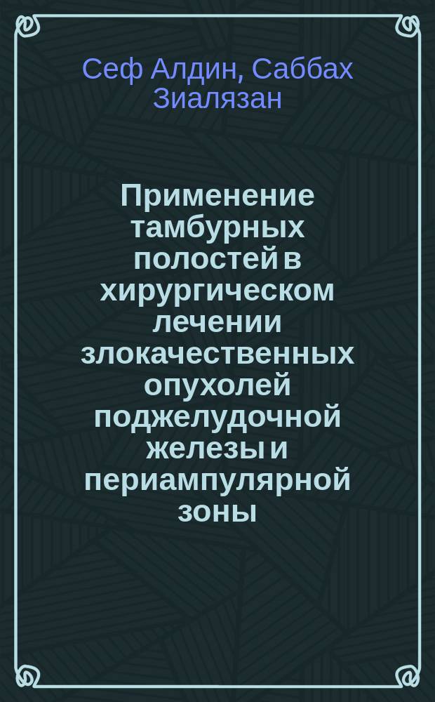 Применение тамбурных полостей в хирургическом лечении злокачественных опухолей поджелудочной железы и периампулярной зоны : Автореф. дис. на соиск. учен. степ. к.м.н. : Спец. 14.00.14