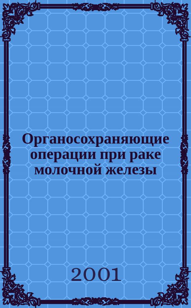 Органосохраняющие операции при раке молочной железы : Автореф. дис. на соиск. учен. степ. к.м.н. : Спец. 14.00.14