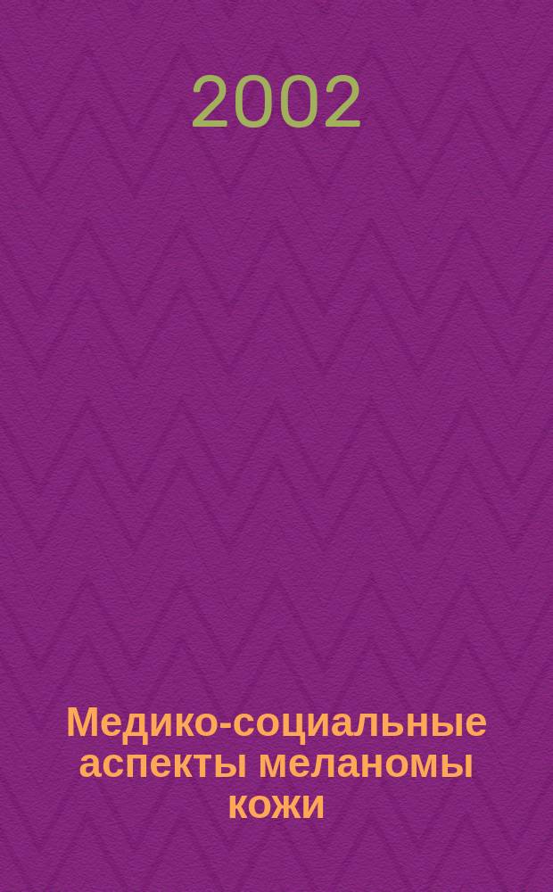 Медико-социальные аспекты меланомы кожи (распространенность, факторы риска, организация медицинской помощи) : Автореф. дис. на соиск. учен. степ. к.м.н. : Спец. 14.00.33