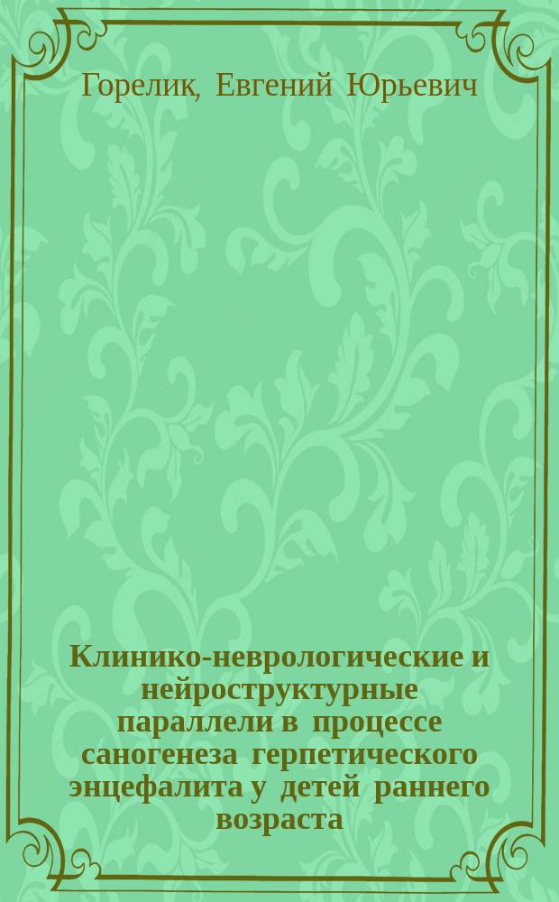 Клинико-неврологические и нейроструктурные параллели в процессе саногенеза герпетического энцефалита у детей раннего возраста : Автореф. дис. на соиск. учен. степ. к.м.н. : Спец. 14.00.13 : Спец. 14.00.19