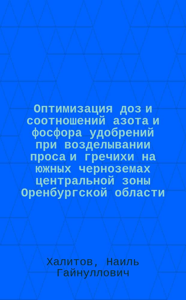 Оптимизация доз и соотношений азота и фосфора удобрений при возделывании проса и гречихи на южных черноземах центральной зоны Оренбургской области : Автореф. дис. на соиск. учен. степ. к.с.-х.н. : Спец. 06.01.04