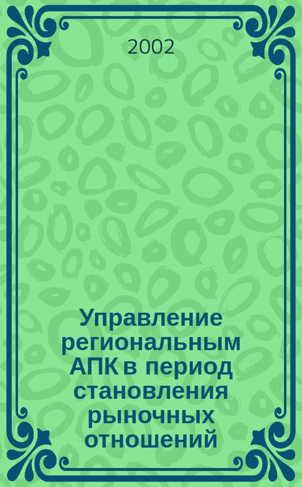 Управление региональным АПК в период становления рыночных отношений : Автореф. дис. на соиск. учен. степ. к.э.н. : Спец. 08.00.05