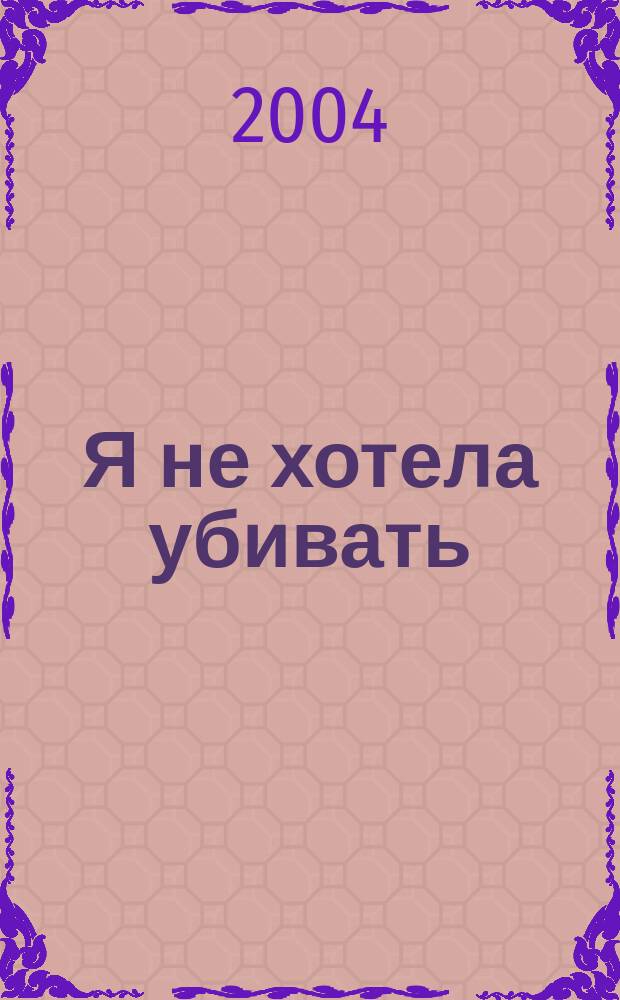 Я не хотела убивать