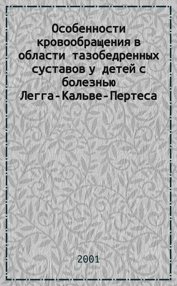 Особенности кровообращения в области тазобедренных суставов у детей с болезнью Легга-Кальве-Пертеса : Автореф. дис. на соиск. учен. степ. к.м.н. : Спец. 14.00.22