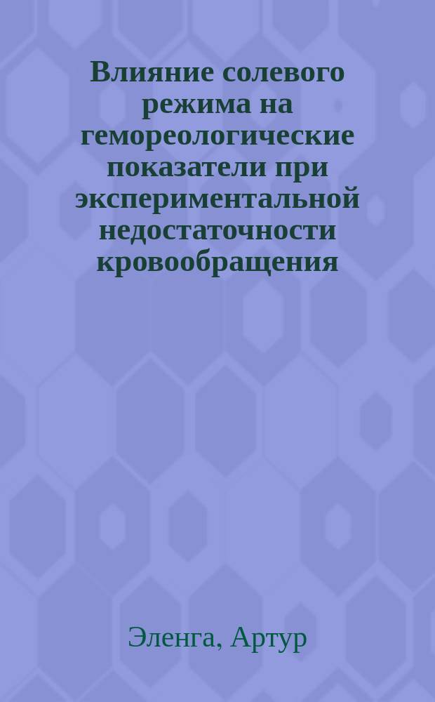 Влияние солевого режима на гемореологические показатели при экспериментальной недостаточности кровообращения : Автореф. дис. на соиск. учен. степ. к.фарм.н. : Спец. 14.00.25