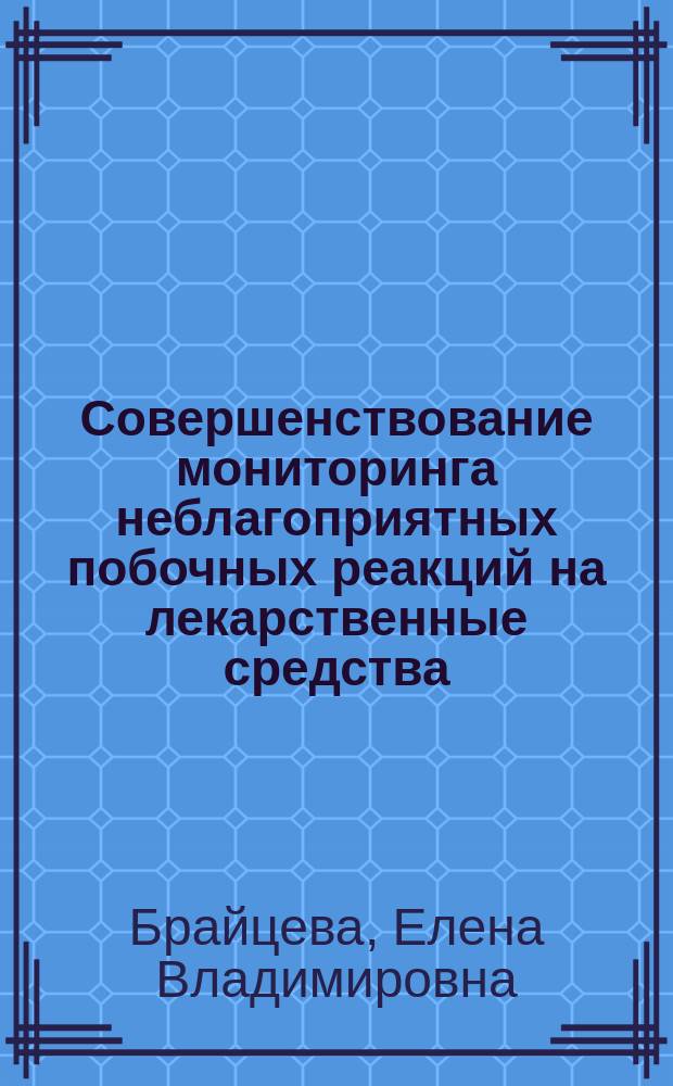 Совершенствование мониторинга неблагоприятных побочных реакций на лекарственные средства : Автореф. дис. на соиск. учен. степ. к.м.н. : Спец. 14.00.25