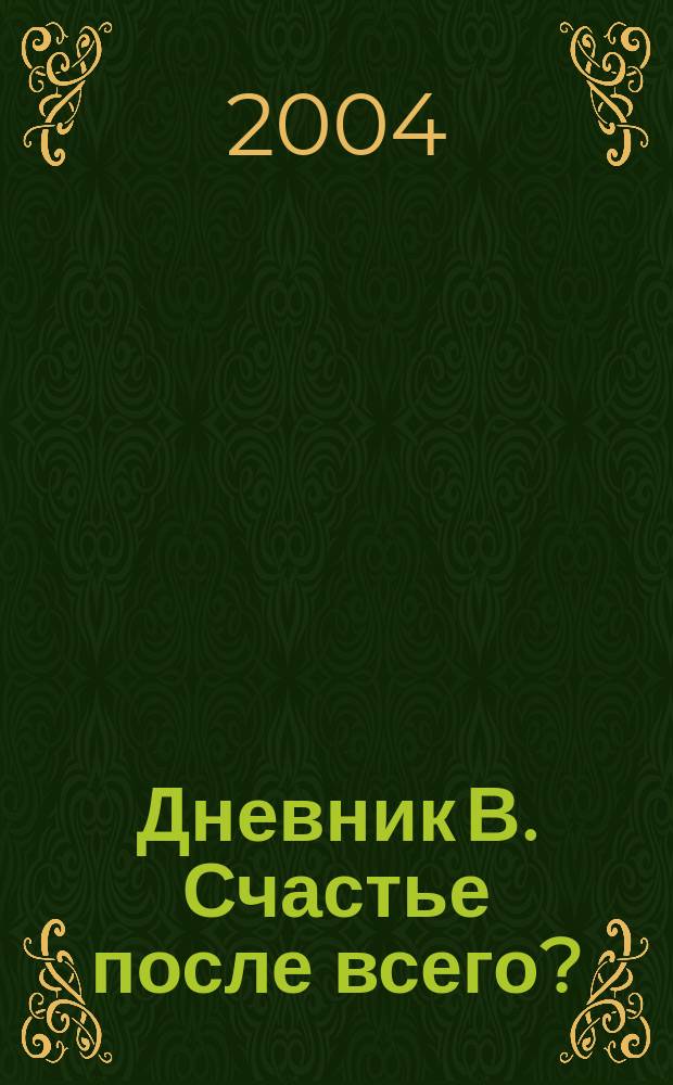Дневник В. Счастье после всего? : Роман