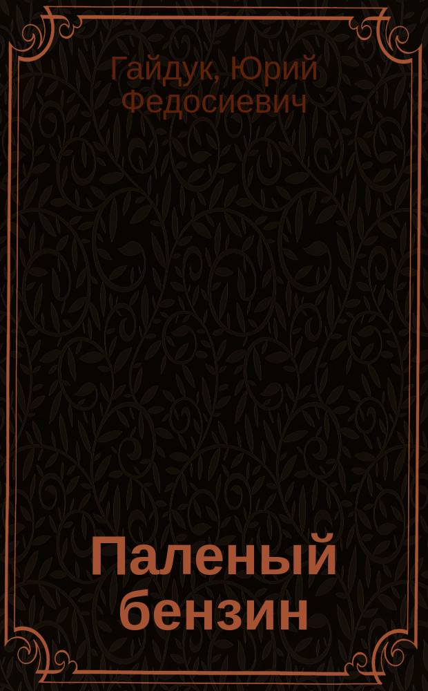 Паленый бензин : Роман