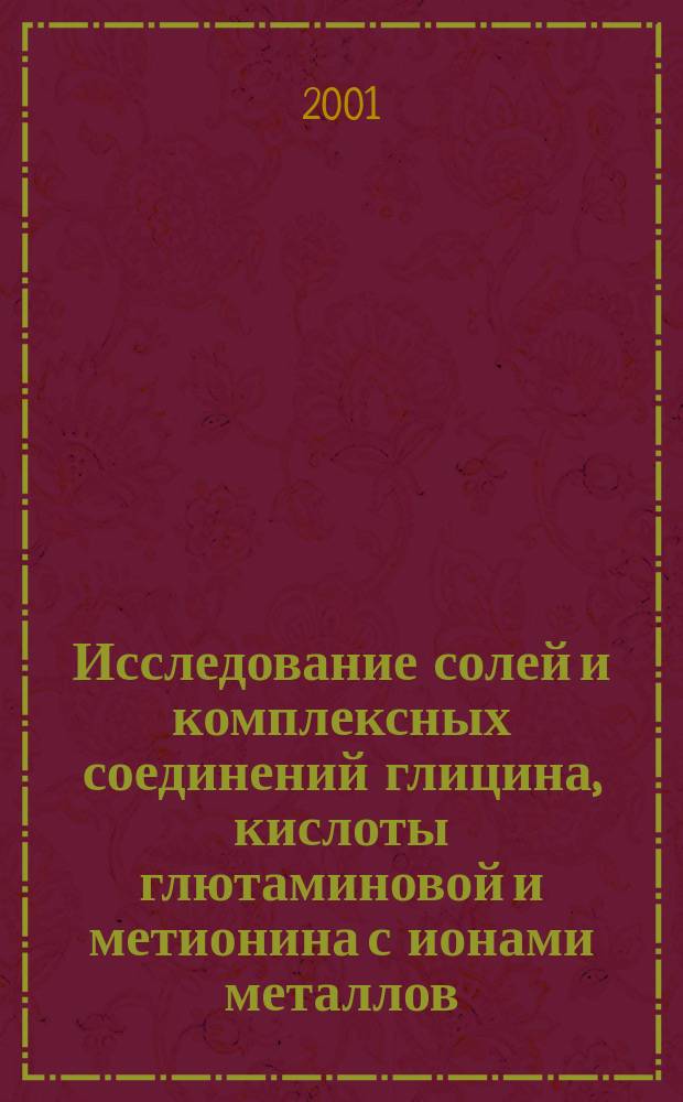 Исследование солей и комплексных соединений глицина, кислоты глютаминовой и метионина с ионами металлов : Автореф. дис. на соиск. учен. степ. к.фарм.н. : Спец. 15.00.02