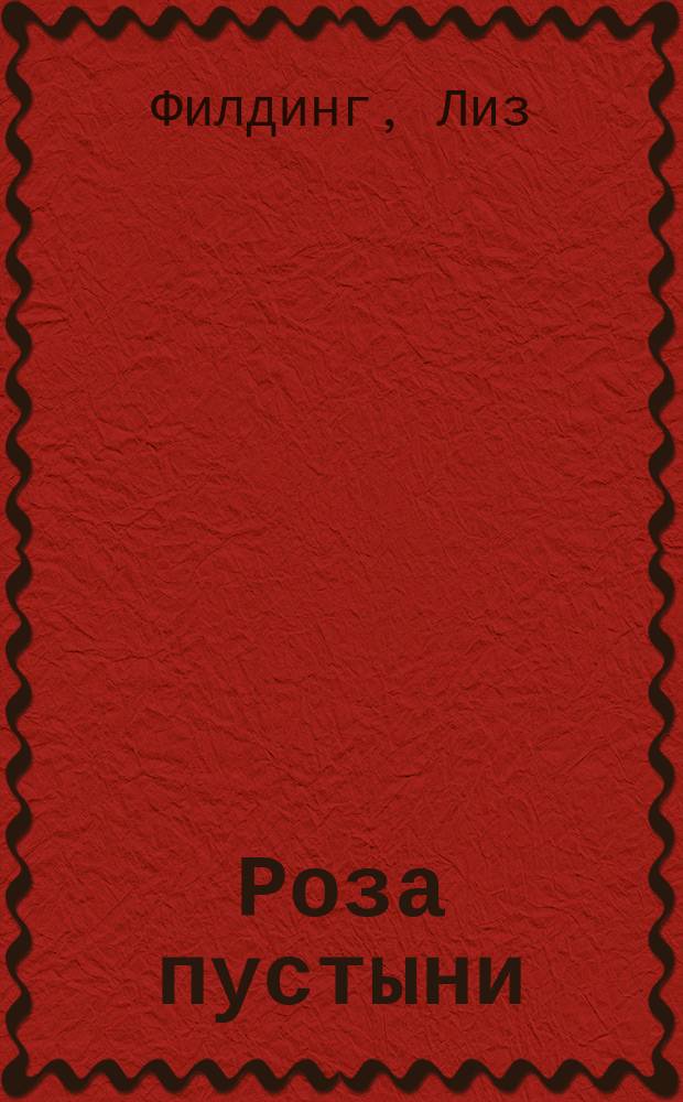 Роза пустыни : Роман