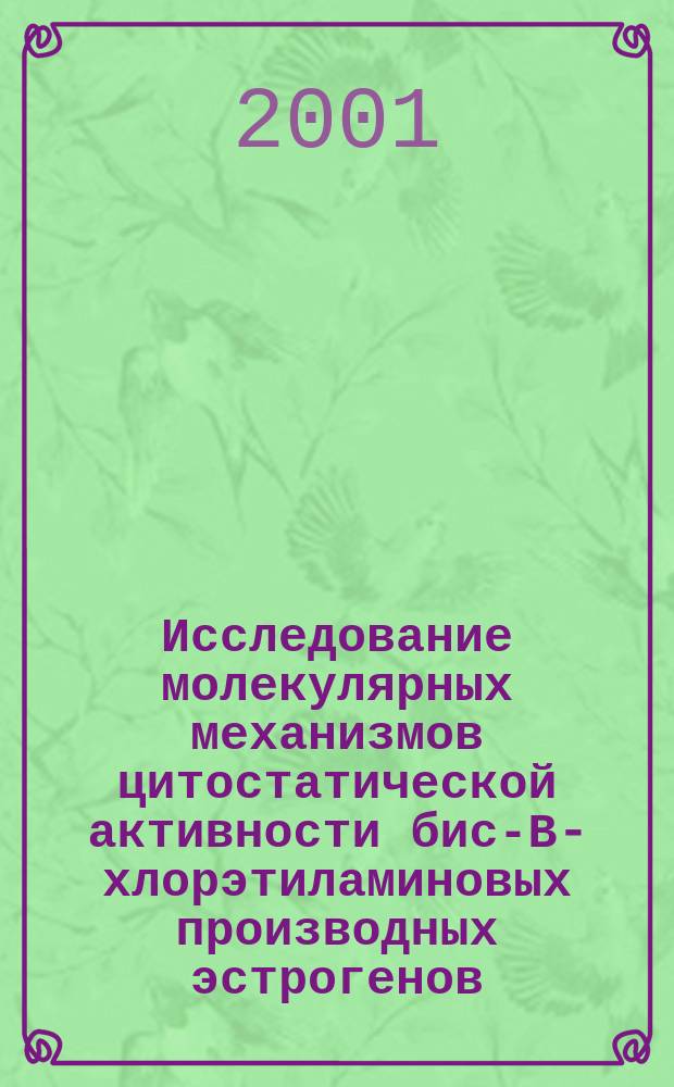 Исследование молекулярных механизмов цитостатической активности бис-В-хлорэтиламиновых производных эстрогенов : Автореф. дис. на соиск. учен. степ. к.м.н. : Спец. 14.00.25