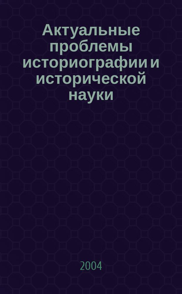 Актуальные проблемы историографии и исторической науки : Материалы юбилейн. конф., посвящ. 70-летию ист. фак. С.-Петерб. гос. ун-та