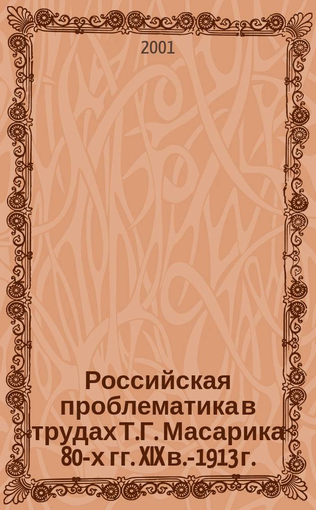 Российская проблематика в трудах Т.Г. Масарика 80-х гг. XIX в.-1913 г. : Автореф. дис. на соиск. учен. степ. к.ист.н. : Спец. 07.00.03