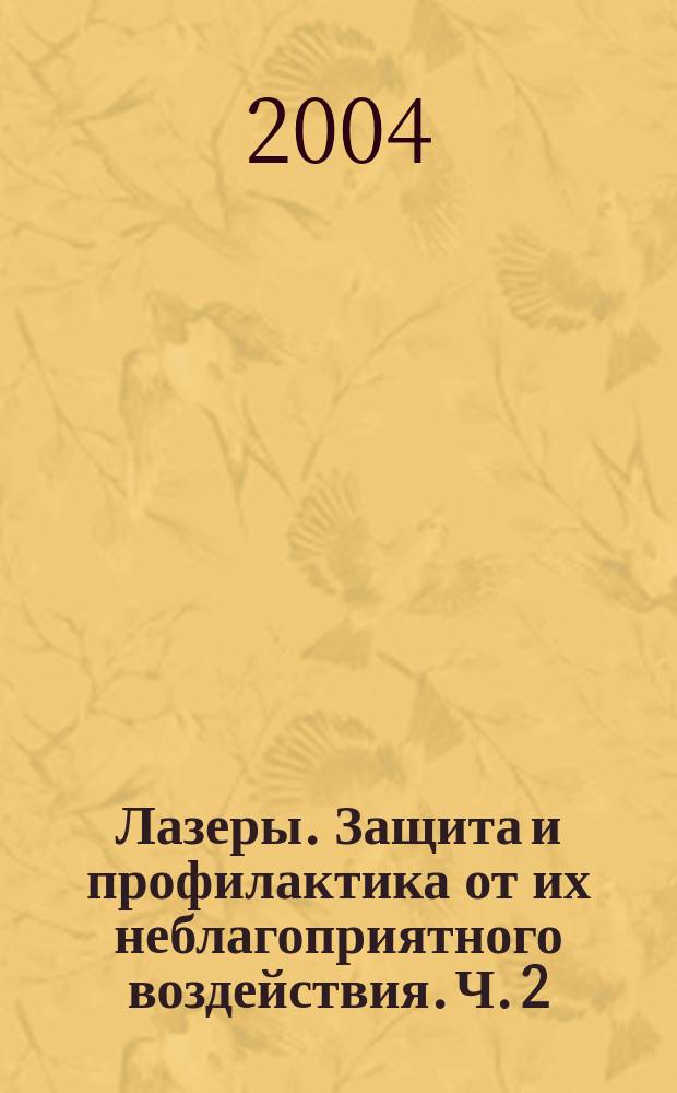 Лазеры. Защита и профилактика от их неблагоприятного воздействия. Ч. 2