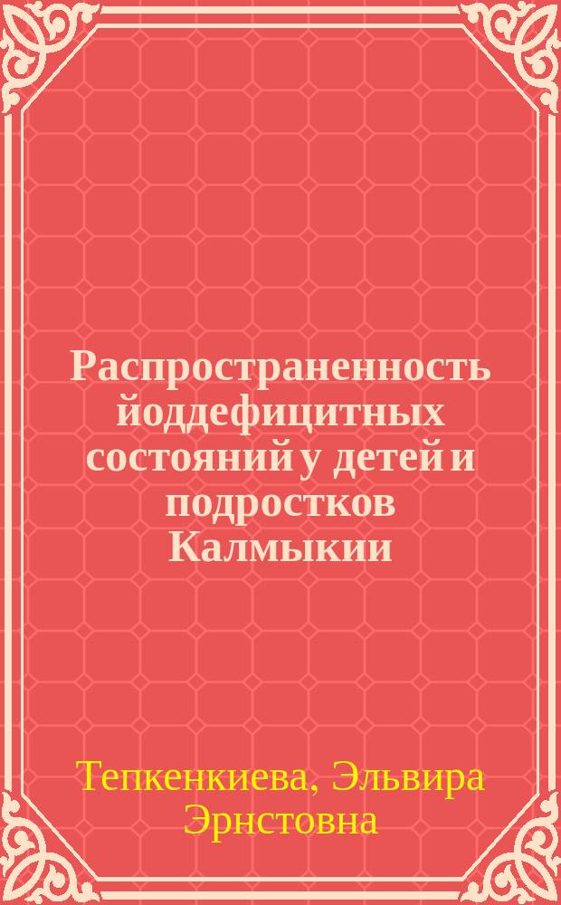Распространенность йоддефицитных состояний у детей и подростков Калмыкии (комплексное социально-гигиеническое исследование) : Автореф. дис. на соиск. учен. степ. к.м.н. : Спец. 14.00.33 : Спец. 14.00.03