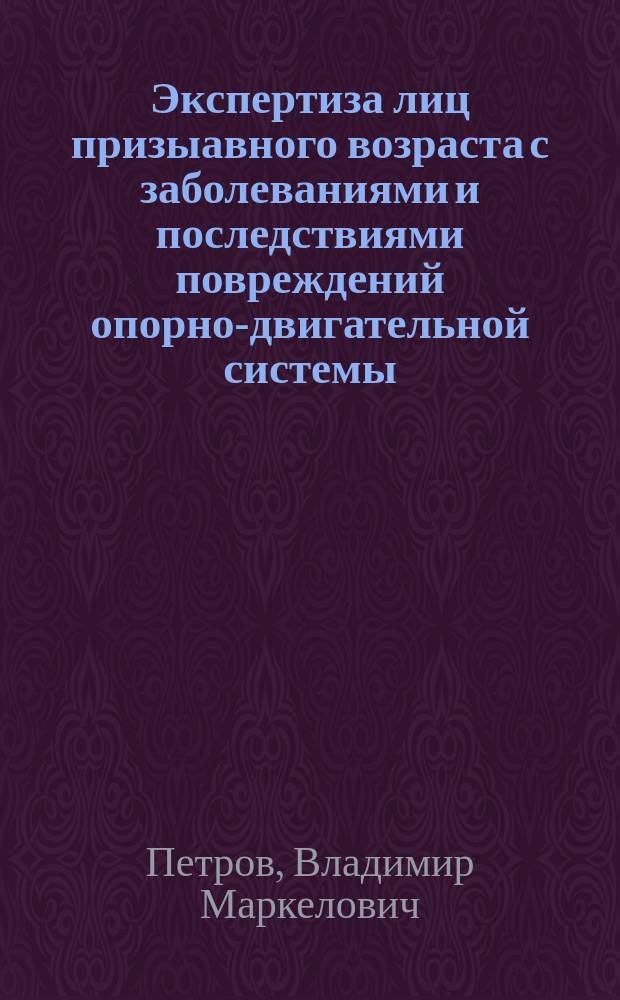 Экспертиза лиц призыавного возраста с заболеваниями и последствиями повреждений опорно-двигательной системы : Автореф. дис. на соиск. учен. степ. к.м.н. : Спец. 14.00.22