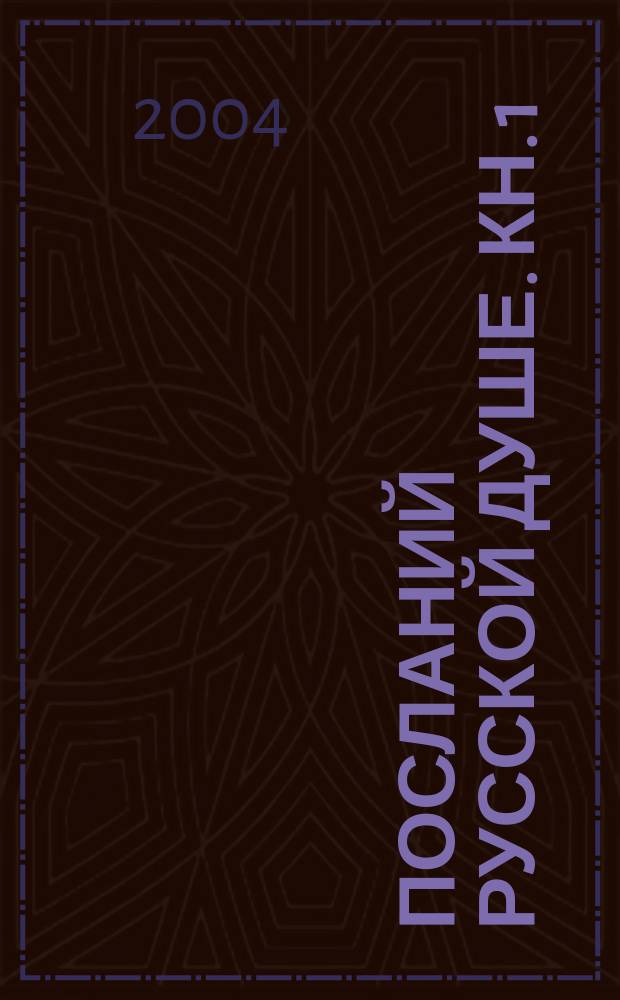 49 посланий русской душе. Кн. 1