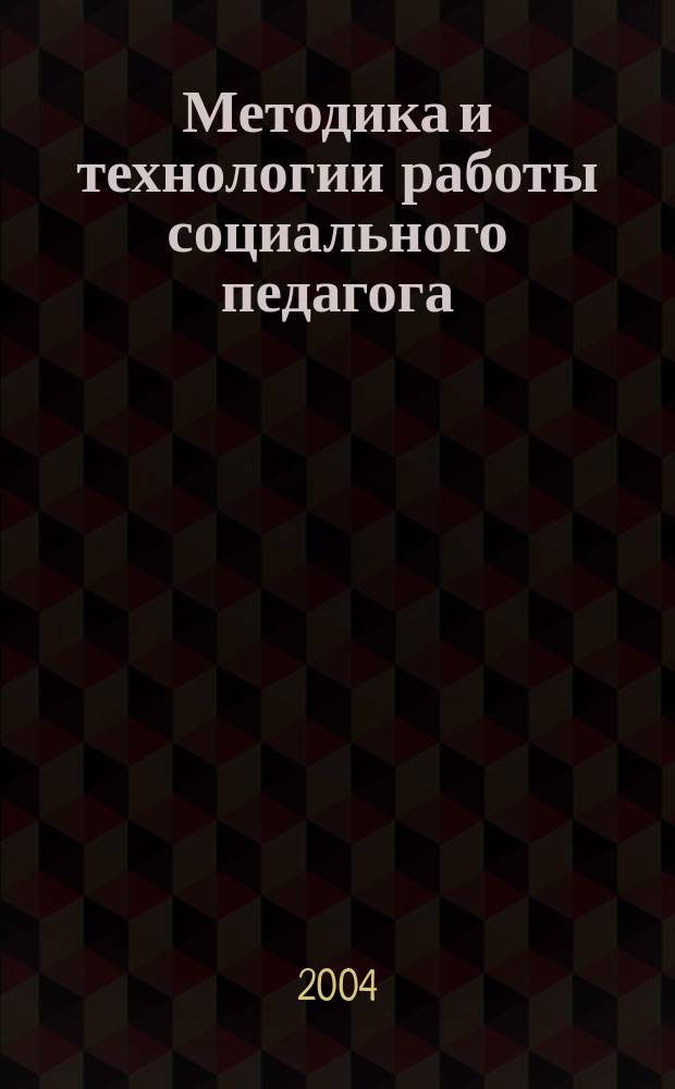 Методика и технологии работы социального педагога