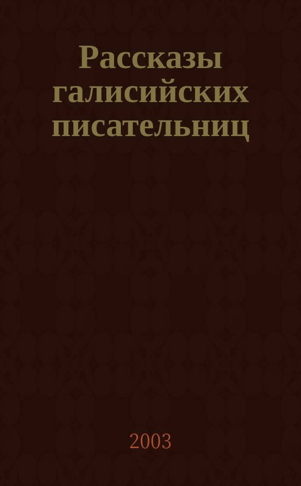 Рассказы галисийских писательниц = Contos de escritoras galegas : Предисл. Армандо Рекейшо