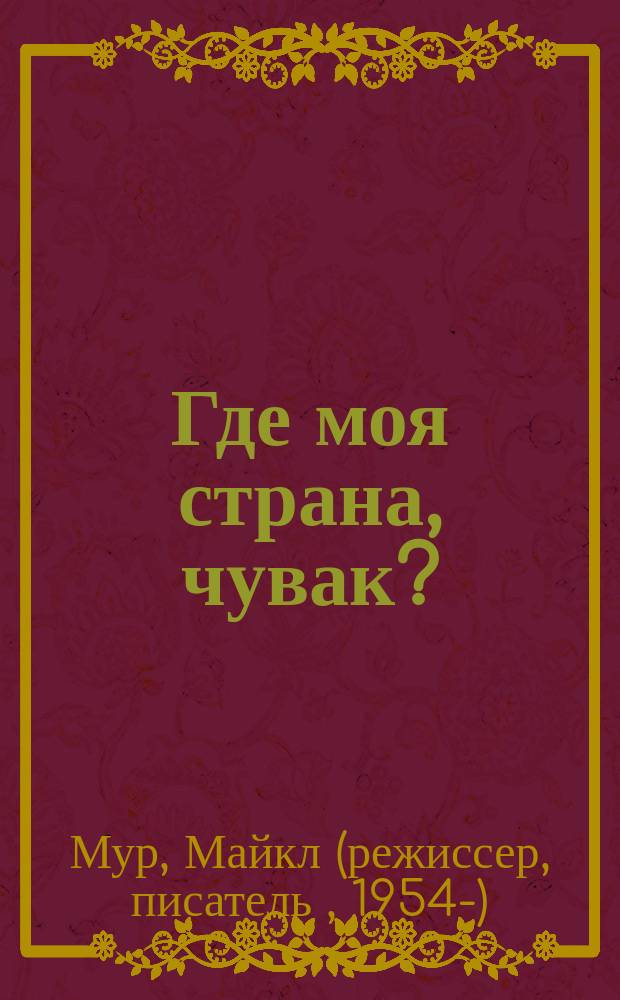 Где моя страна, чувак? : Америка, которую мы потеряли