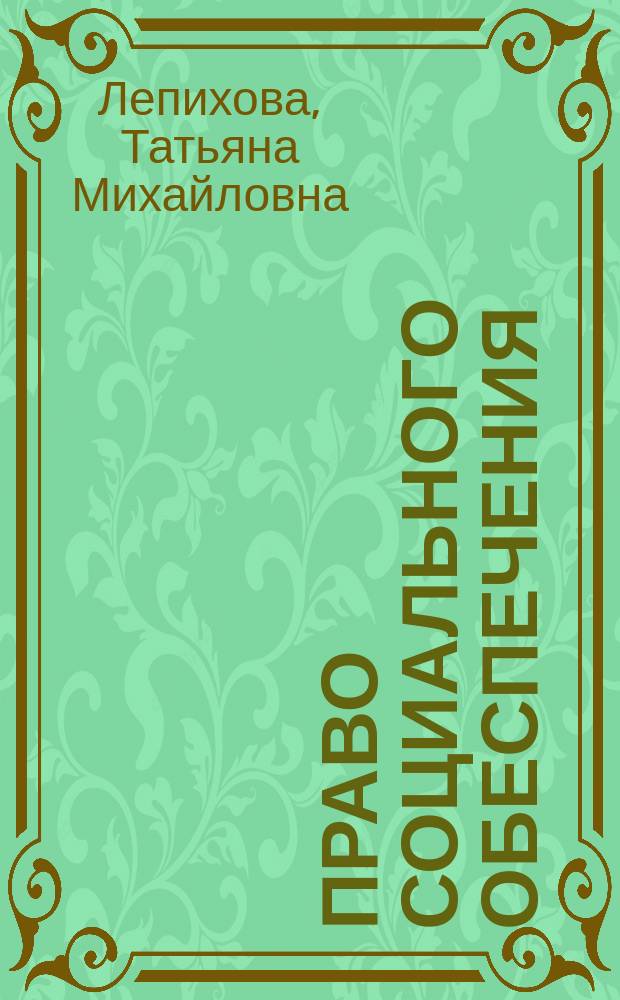 Право социального обеспечения : Учеб.-практ. пособие для студентов Волгогр. гос. экон.-техн. колледжа. Спец.: 0202