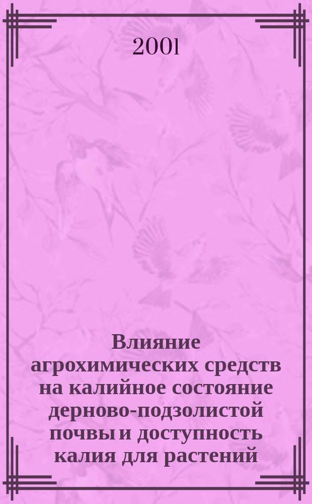 Влияние агрохимических средств на калийное состояние дерново-подзолистой почвы и доступность калия для растений : Автореф. дис. на соиск. учен. степ. к.б.н. : Спец. 06.01.04