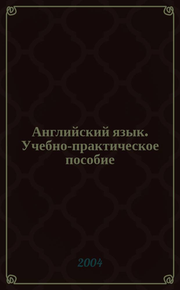 Английский язык. Учебно-практическое пособие