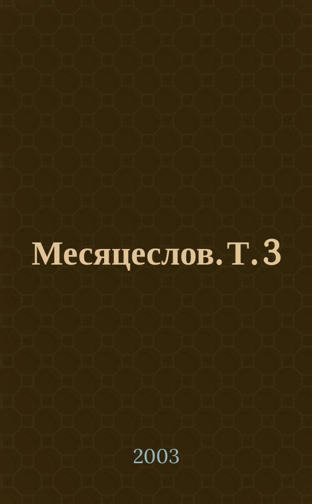 Месяцеслов. Т. 3 : Лето