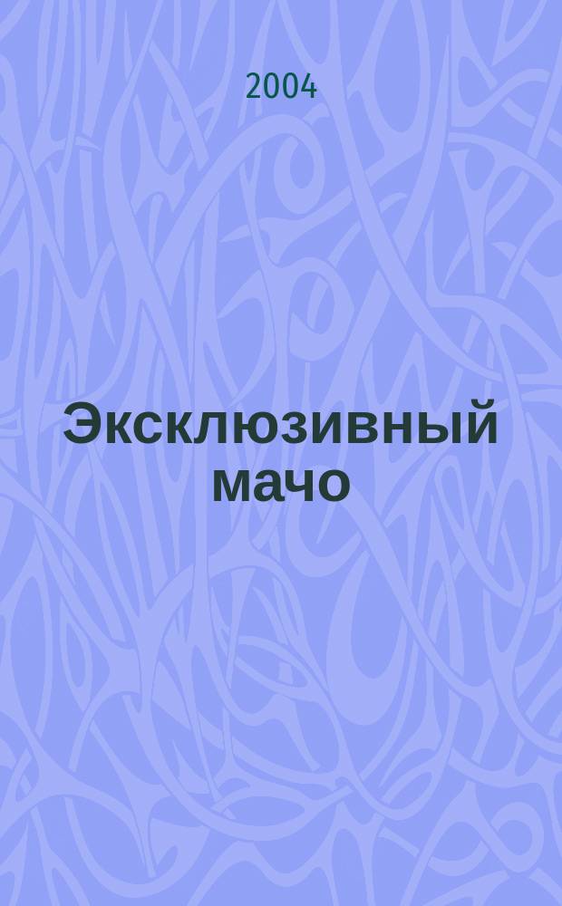 Эксклюзивный мачо : Повесть
