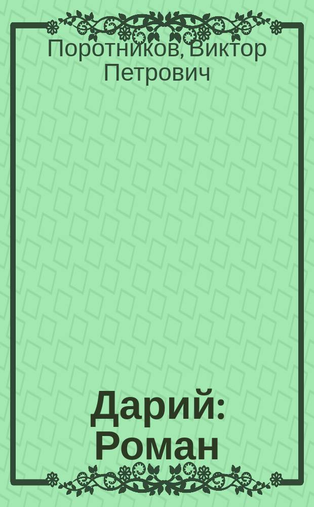 Дарий : Роман