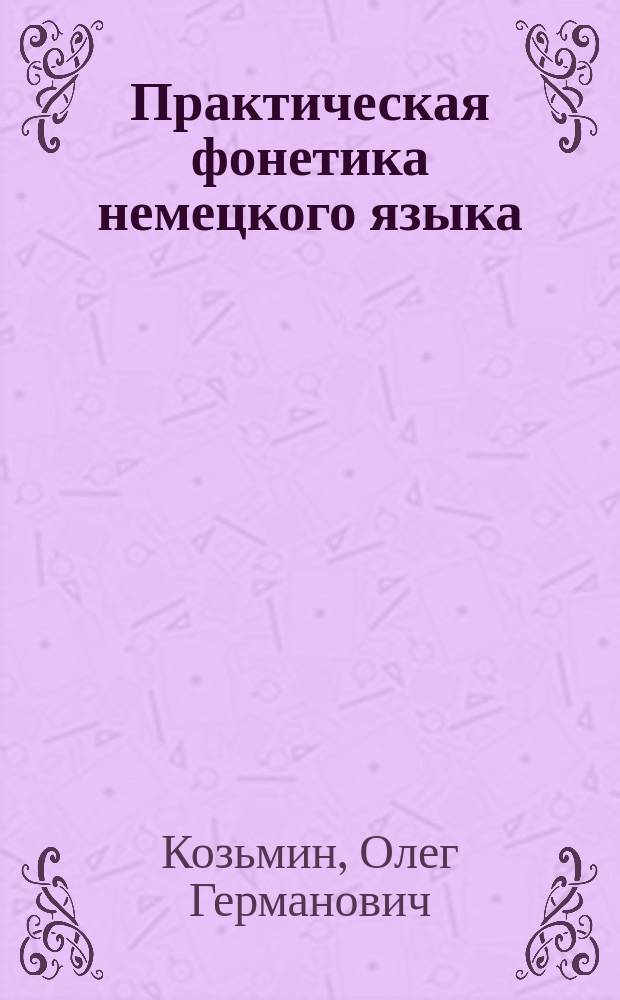 Практическая фонетика немецкого языка : Учеб. для вузов спец. 033200 - Иностр. яз
