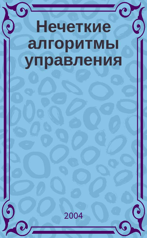 Нечеткие алгоритмы управления : Учеб. пособие по курсу "Нечет. алгоритмы упр." для студентов, обучающихся по направлению "Автоматизация и упр."