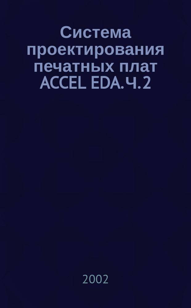Система проектирования печатных плат ACCEL EDA. Ч. 2