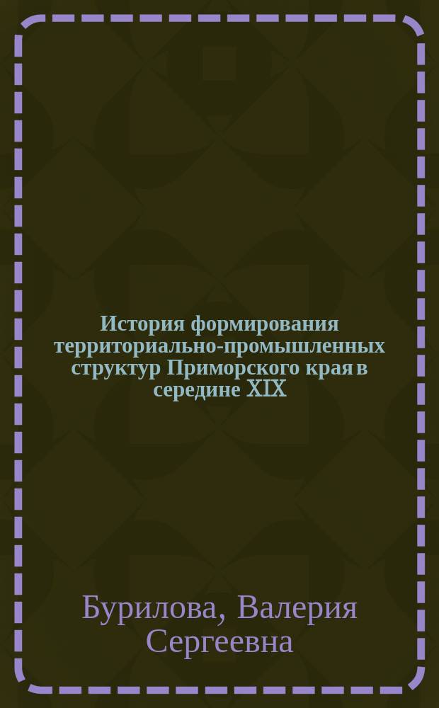 История формирования территориально-промышленных структур Приморского края в середине XIX - начале XX века