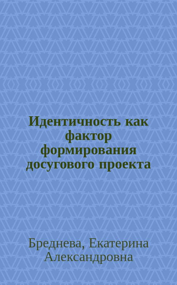 Идентичность как фактор формирования досугового проекта : Автореф. дис. на соиск. учен. степ. к.социол.н. : Спец. 22.00.04