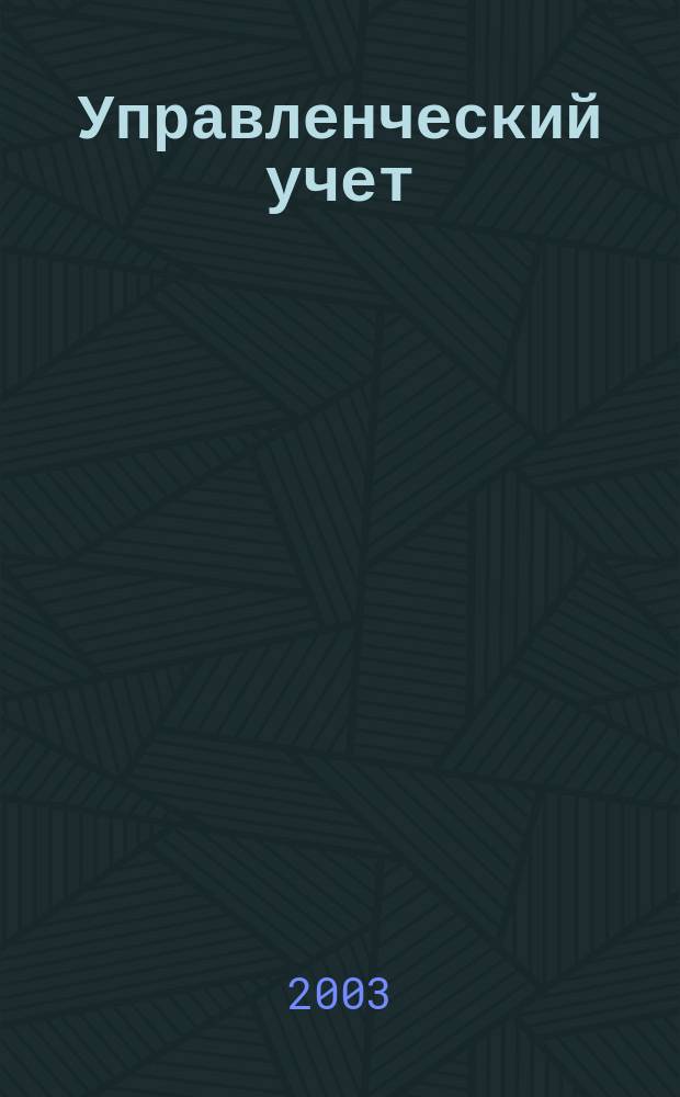 Управленческий учет : Учеб. для студентов вузов по экон. спец