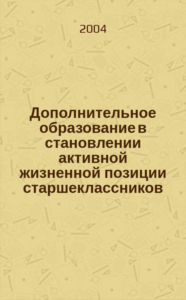 Дополнительное образование в становлении активной жизненной позиции старшеклассников : Автореф. дис. на соиск. учен. степ. к.п.н. : Спец. 13.00.01