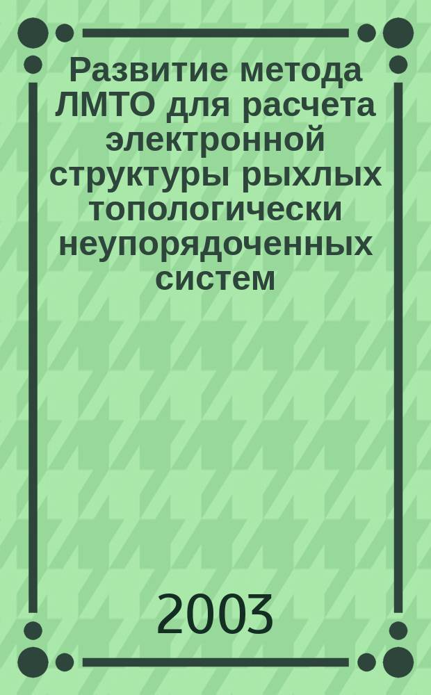 Развитие метода ЛМТО для расчета электронной структуры рыхлых топологически неупорядоченных систем : Автореф. дис. на соиск. учен. степ. к.ф.-м.н. : Спец. 01.04.07