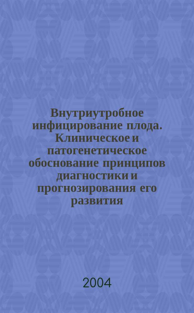 Внутриутробное инфицирование плода. Клиническое и патогенетическое обоснование принципов диагностики и прогнозирования его развития : Автореф. дис. на соиск. учен. степ. к.м.н. : Спец. 14.00.01 : Спец. 14.00.16