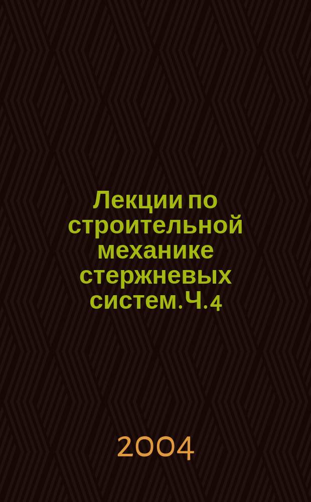 Лекции по строительной механике стержневых систем. Ч. 4 : Статически неопределимые системы. Метод перемещений