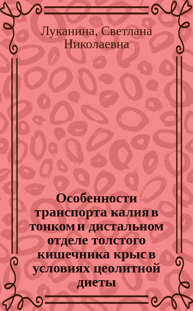 Особенности транспорта калия в тонком и дистальном отделе толстого кишечника крыс в условиях цеолитной диеты : Автореф. дис. на соиск. учен. степ. к.б.н. : Спец. 03.00.13