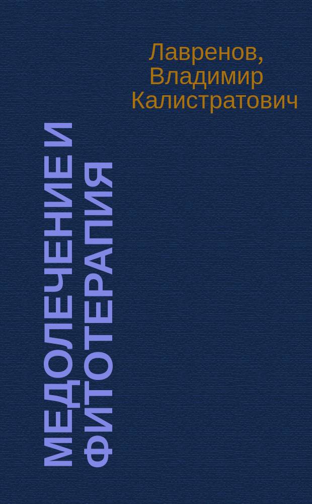 Медолечение и фитотерапия : практ. советы, рецепты, рекомендации