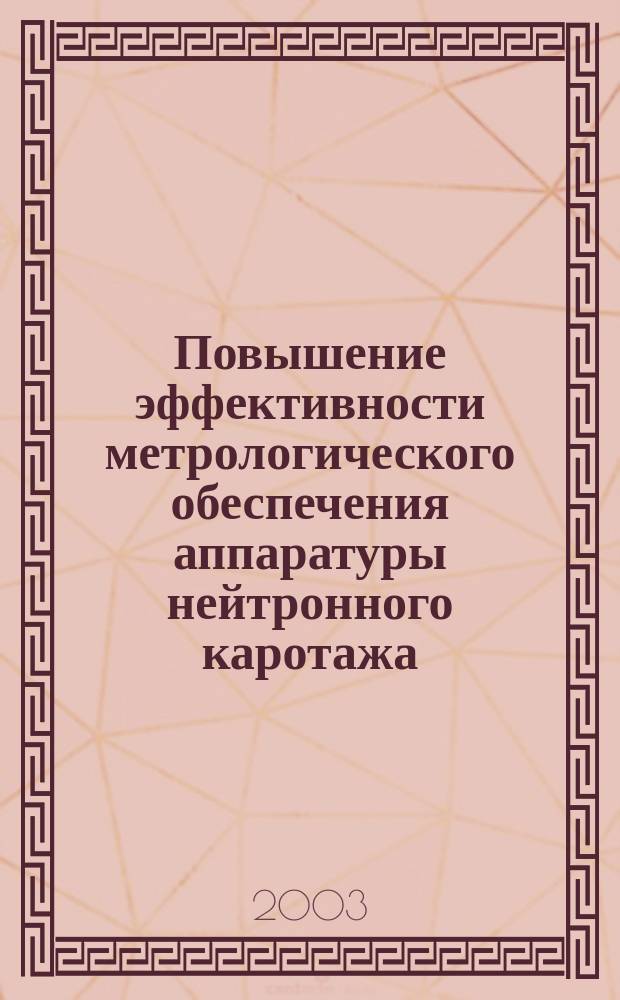 Повышение эффективности метрологического обеспечения аппаратуры нейтронного каротажа : Автореф. дис. на соиск. учен. степ. к.г.-м.н. : Спец. 25.00.10